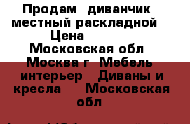 Продам  диванчик 2-местный раскладной  › Цена ­ 6 000 - Московская обл., Москва г. Мебель, интерьер » Диваны и кресла   . Московская обл.